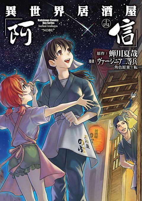 異世界居酒屋「阿信」 (14)讀墨電子書