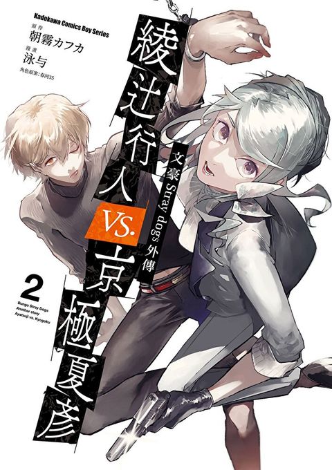 文豪Stray dogs外傳 綾辻行人vs.京極夏彥 (2)讀墨電子書