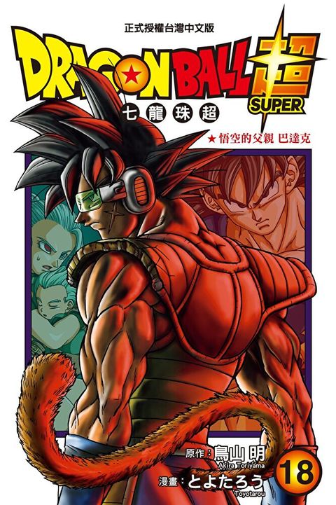 DRAGON BALL超 七龍珠超 (18)（讀墨電子書）