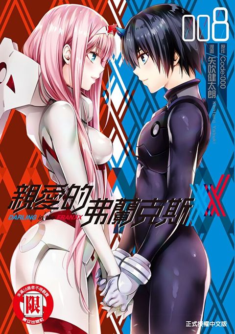 親愛的弗蘭克斯 DARLING in the FRANXX (8)讀墨電子書