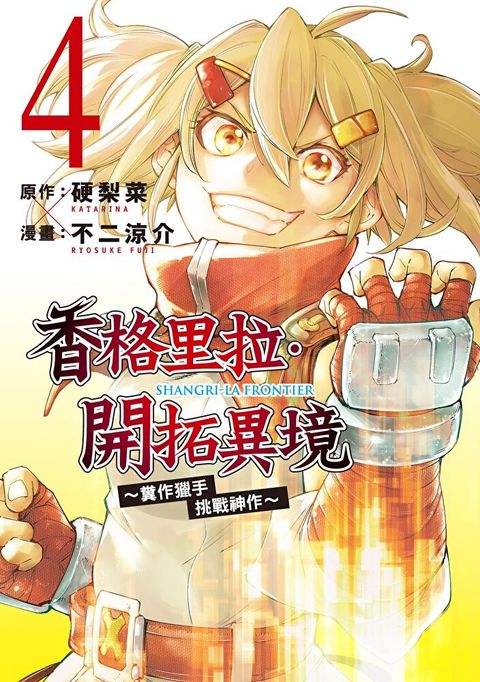 香格里拉・開拓異境~糞作獵手挑戰神作~ (4)（讀墨電子書）