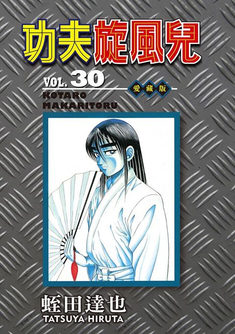 Readmoo 讀墨 功夫旋風兒 愛藏版 (30)（讀墨電子書）