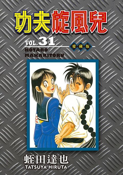 Readmoo 讀墨 功夫旋風兒 愛藏版 (31)讀墨電子書