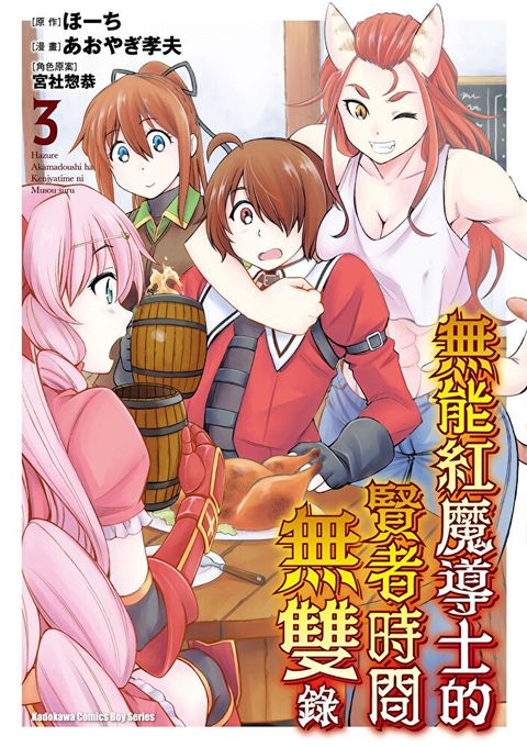 無能紅魔導士的賢者時間無雙錄 (3)（讀墨電子書）