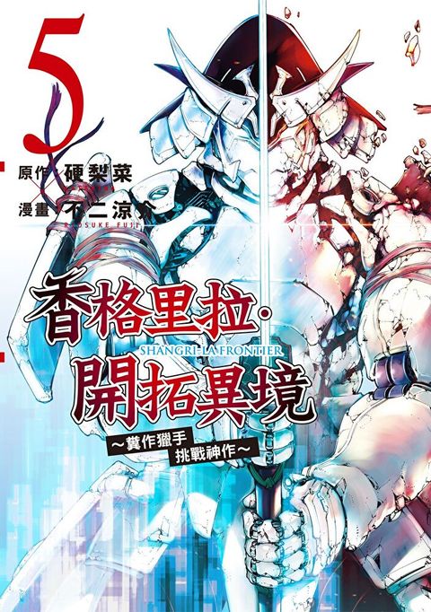 香格里拉・開拓異境~糞作獵手挑戰神作~ (5)（讀墨電子書）