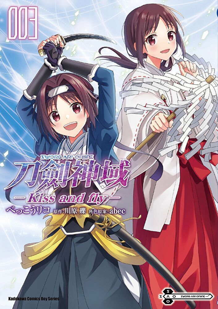  Sword Art Online刀劍神域 Kiss and fly (3)(漫畫)（讀墨電子書）