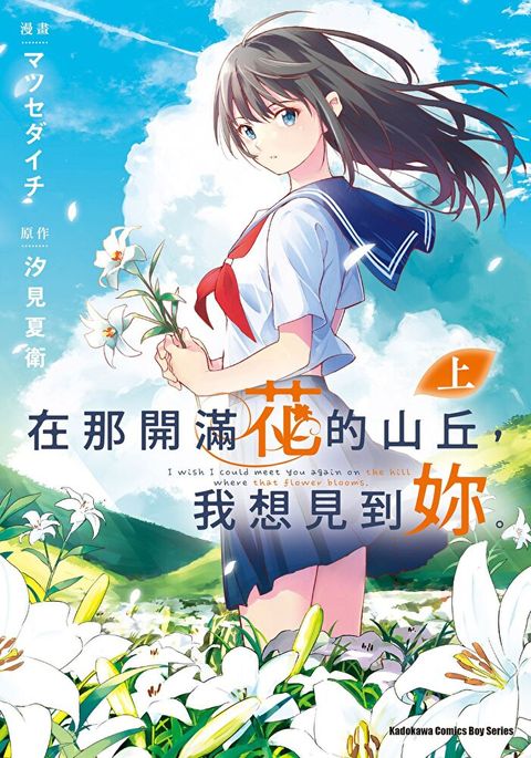 在那開滿花的山丘，我想見到妳。 (上)（讀墨電子書）