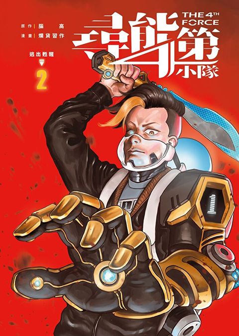 尋能第4小隊 2（讀墨電子書）