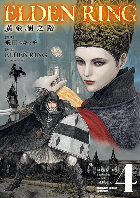 ELDEN RING 黃金樹之路 (4)（讀墨電子書）