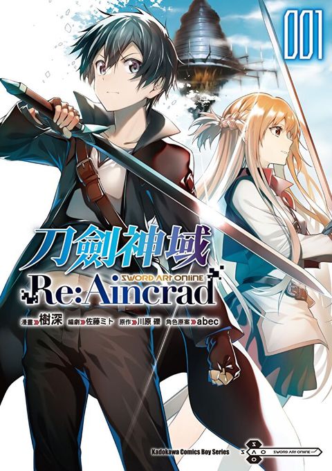 Sword Art Online刀劍神域 Re Aincrad (1)(漫畫)（讀墨電子書）