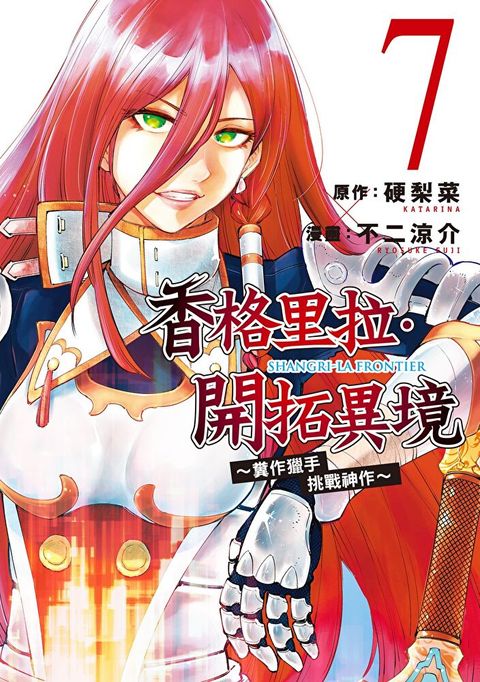 香格里拉・開拓異境~糞作獵手挑戰神作~ (7)（讀墨電子書）