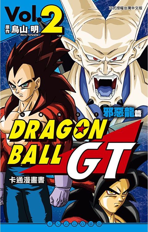 Readmoo 讀墨 七龍珠GT 卡通漫畫書 邪惡龍篇 (2)（讀墨電子書）