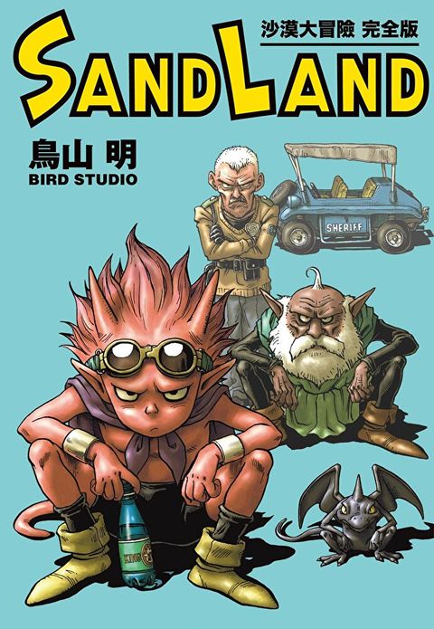 SAND LAND 沙漠大冒險 完全版 (全)（讀墨電子書）