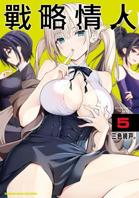 戰略情人 (5)