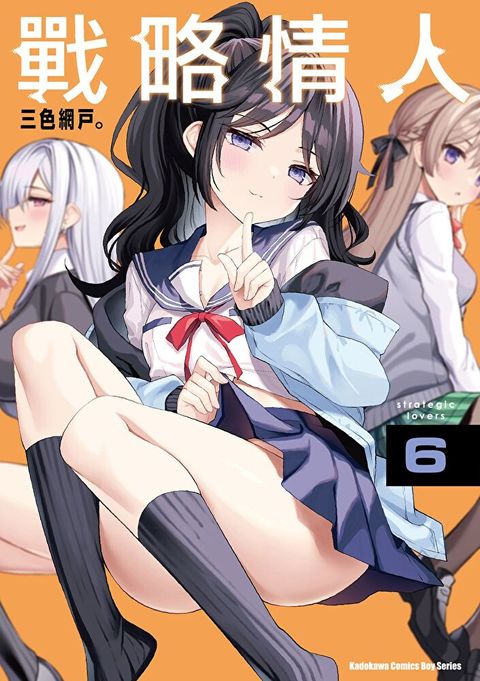 戰略情人 (6)