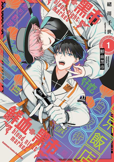 鮮血黑市blood night market (1)【含電子書限定特典】