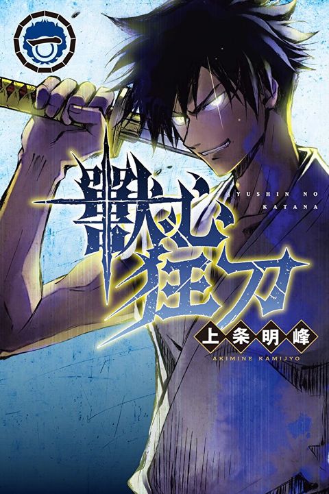Readmoo 讀墨 獸心狂刀 (1)（電子書）
