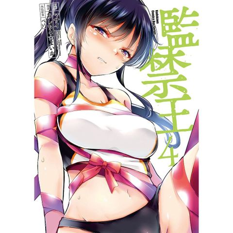 監禁王 (4)