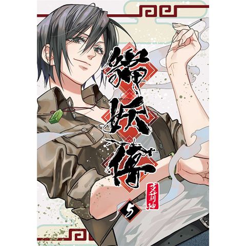 貓妖傳 5