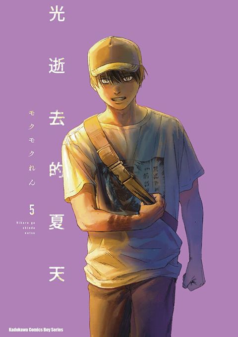 Readmoo 讀墨 光逝去的夏天 (5)(漫畫)（電子書）
