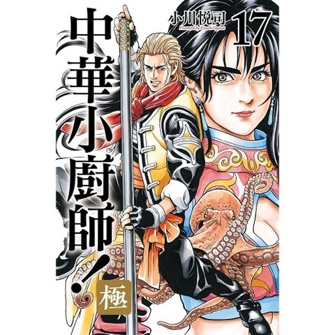 中華小廚師！極 (17)