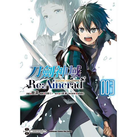 Sword Art Online刀劍神域 Re:Aincrad (3)(漫畫)