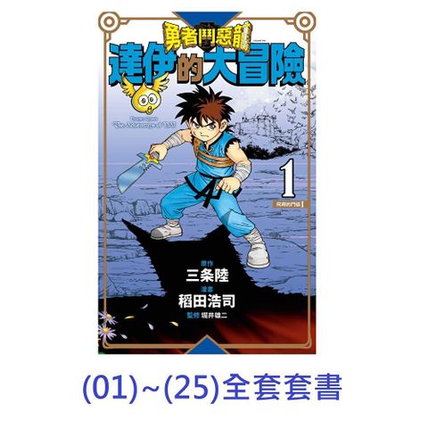 勇者鬥惡龍 達伊的大冒險 新裝彩錄版【01-25套書】