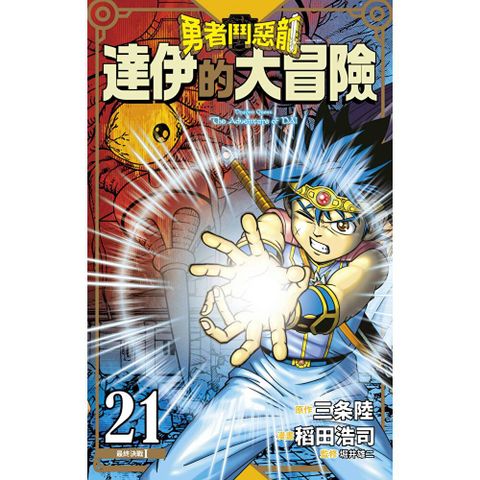 勇者鬥惡龍 達伊的大冒險 新裝彩錄版(21)