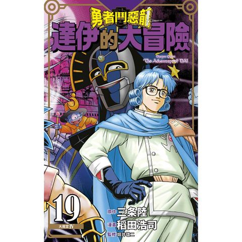 勇者鬥惡龍 達伊的大冒險 新裝彩錄版(19)