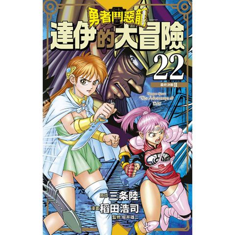 勇者鬥惡龍 達伊的大冒險 新裝彩錄版(22)
