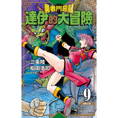 勇者鬥惡龍 達伊的大冒險 新裝彩錄版(09)