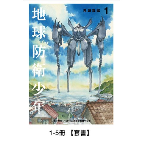 典藏版 地球防衛少年 【5冊套書】