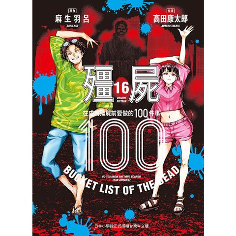 殭屍100～在成為殭屍前要做的100件事～16