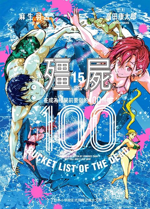 殭屍100～在成為殭屍前要做的100件事～15