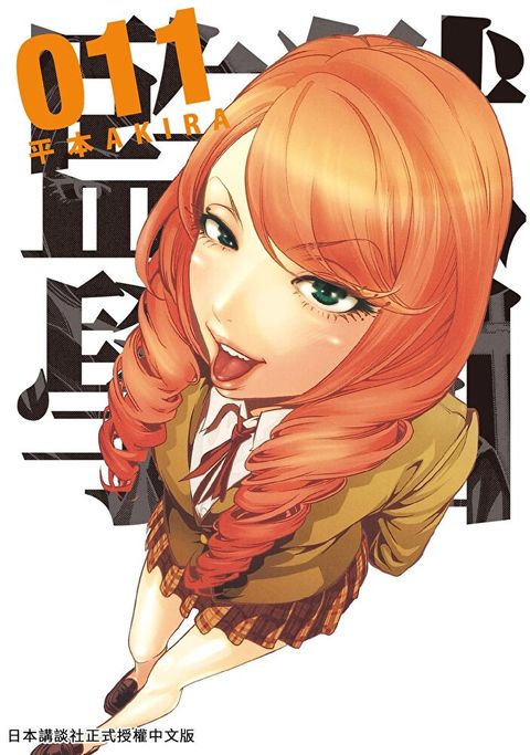 監獄學園 11