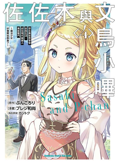 Readmoo 讀墨 佐佐木與文鳥小嗶 (4)(漫畫)（電子書）