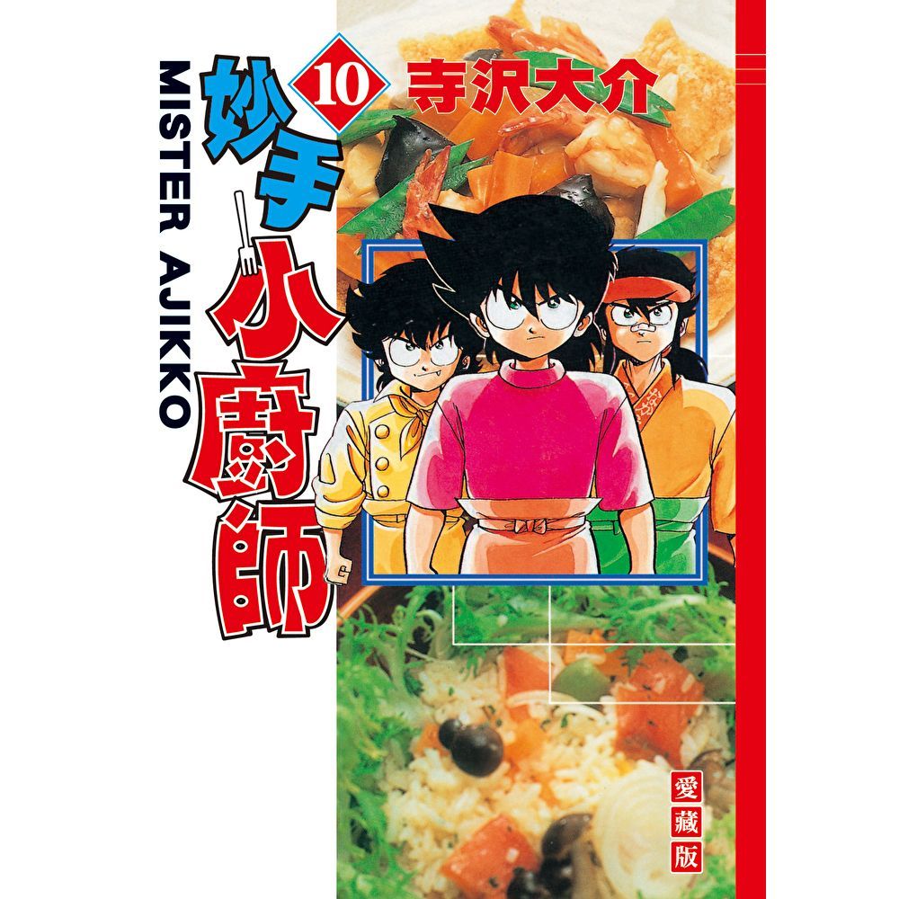 Readmoo 讀墨 妙手小廚師 愛藏版 (10)（電子書）