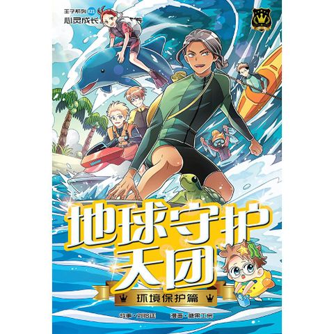 王子系列 21- 地球守护天团：环境保护篇（简体版）