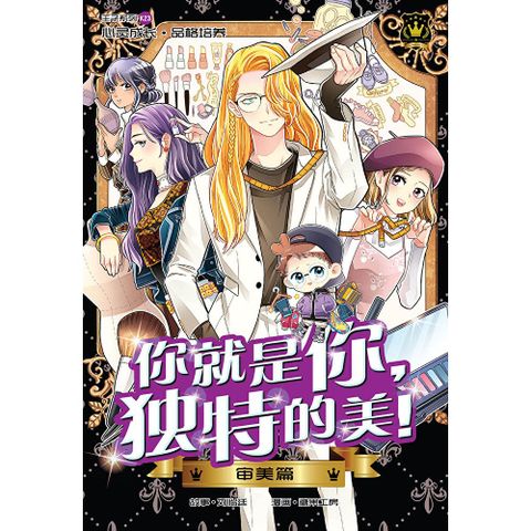王子系列 23- 你就是你，独特的美！：审美篇（简体版）