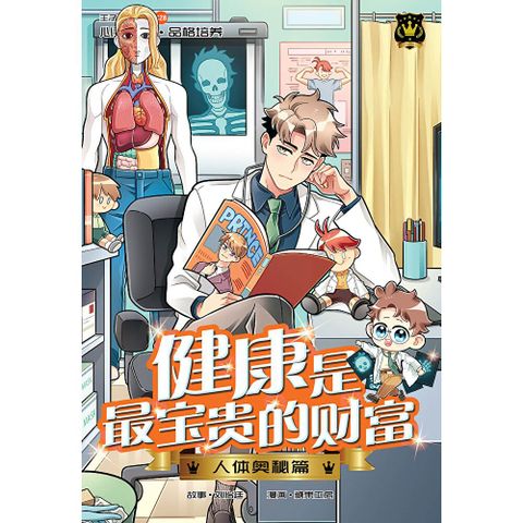 王子系列 28- 健康是最宝贵的财富：人体奥秘篇（简体版）
