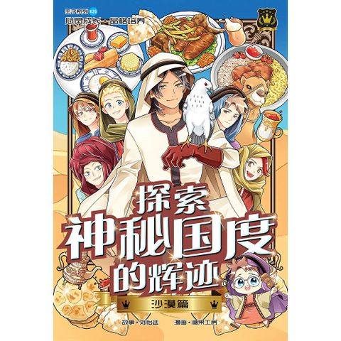 王子系列 26- 探索神秘国度的辉迹：沙漠篇（简体版）