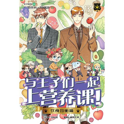 王子系列 29- 与王子们一起上营养课！：饮食均衡篇（简体版）