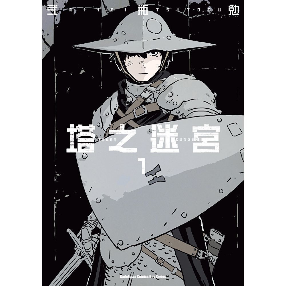 Readmoo 讀墨 塔之迷宮 (1)（電子書）