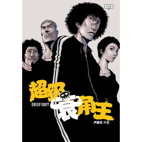 超级衰角王 - CHEAPSHOT（简体版）
