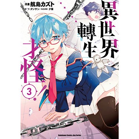異世界轉生…才怪！ (3)
