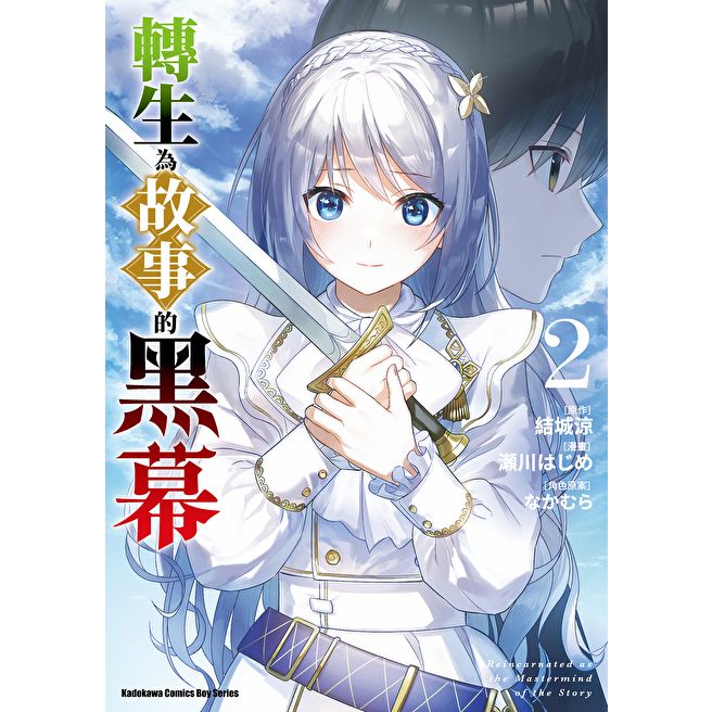 Readmoo 讀墨 轉生為故事的黑幕 (2)（電子書）
