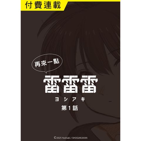 再來一點《雷雷雷》 第1話