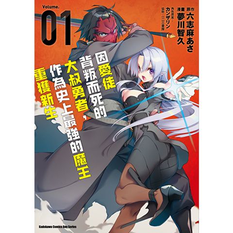 因愛徒背叛而死的大叔勇者，作為史上最強的魔王重獲新生 (1)