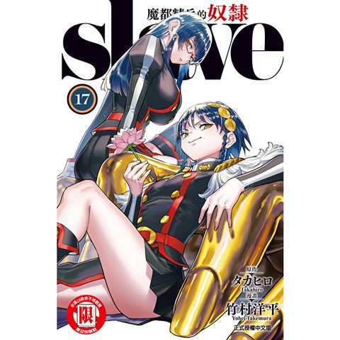 魔都精兵的奴隸 (17)