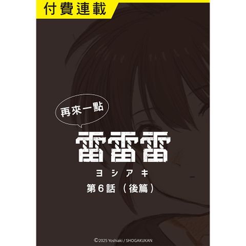 再來一點《雷雷雷》 第6話（後篇）
